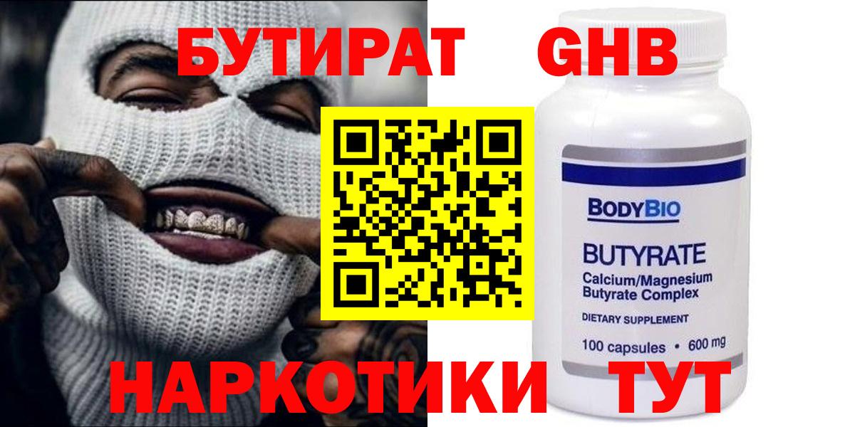 БУТИРАТ  Вход с VPN  Коммунар  Бутират жидкий экстази 